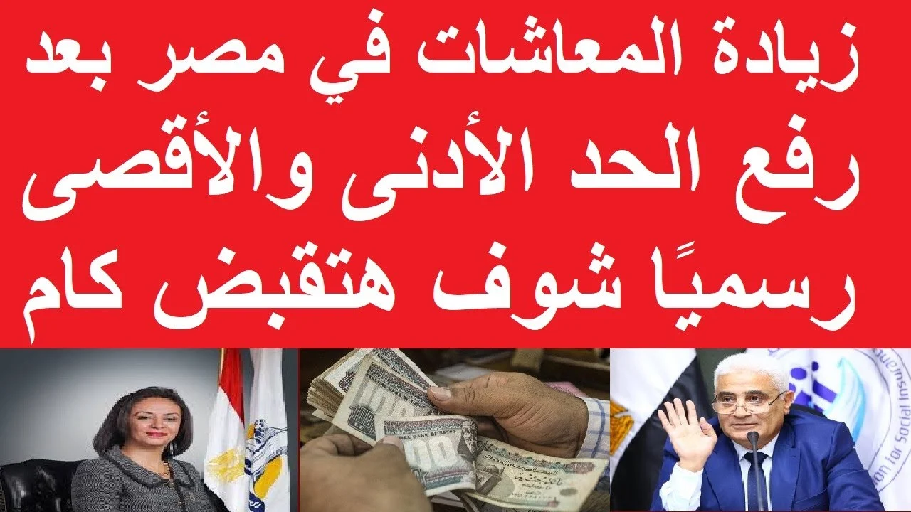 معاشك هيزيد.. زيادة المعاشات يناير 2026 في مصر والفئات المستفيدة من رفع الحدين الأدنى والأقصى للمعاش